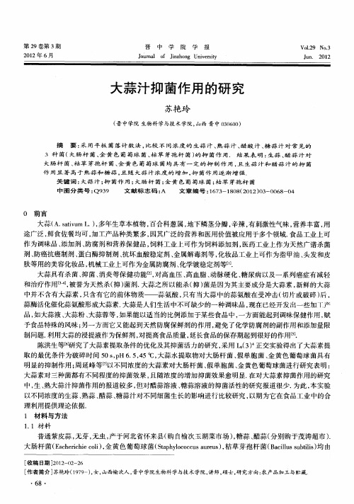 大蒜汁抑菌作用的研究