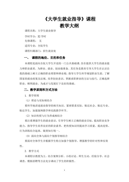 《大学生就业指导》教学大纲