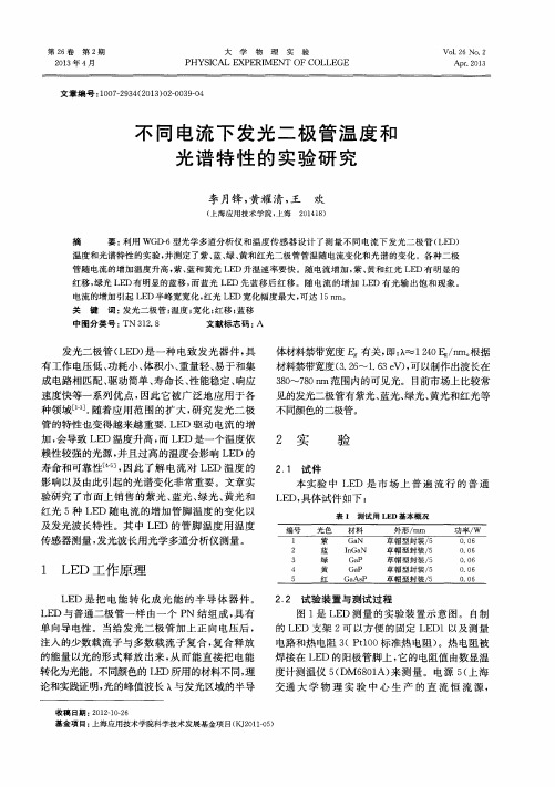 不同电流下发光二极管温度和光谱特性的实验研究