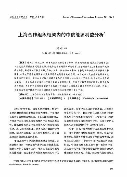 上海合作组织框架内的中俄能源利益分析＊