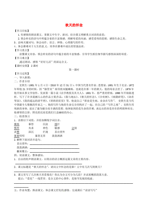 七年级语文上册 第一单元 秋天的怀念导学案(新版)新人教版