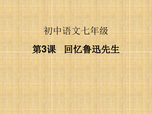 人教部编版初中语文七年级下册3.《回忆鲁迅先生》课件(共24张PPT)