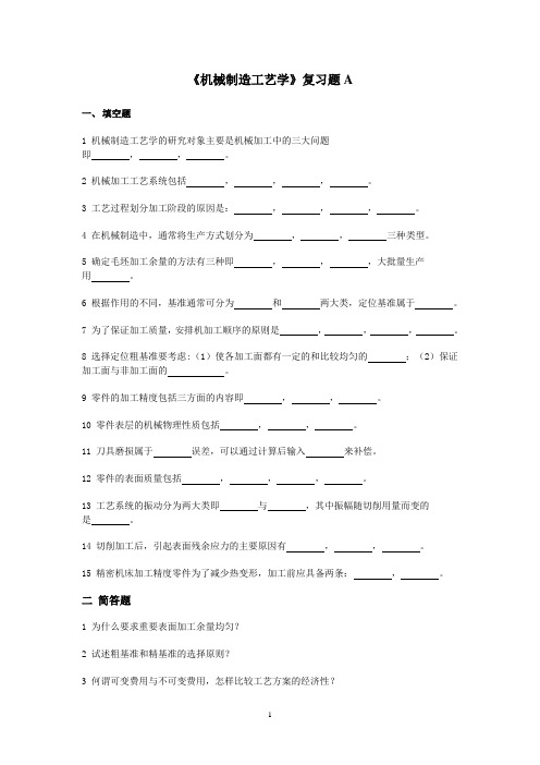 《机械制造工艺学》A 期末考试试题及参考答案