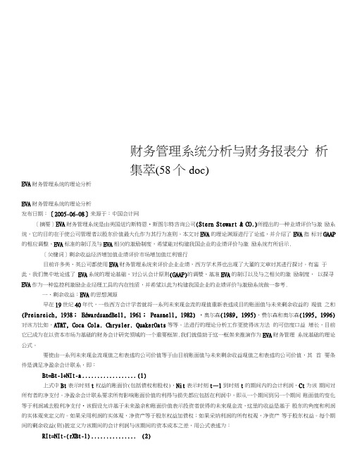 财务管理系统分析与财务报表分析集萃(58个doc)