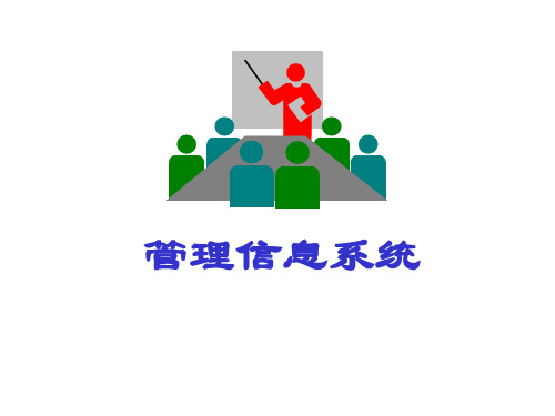 信息系统的战略作用