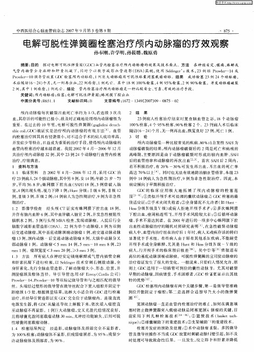 电解可脱性弹簧圈栓塞治疗颅内动脉瘤的疗效观察