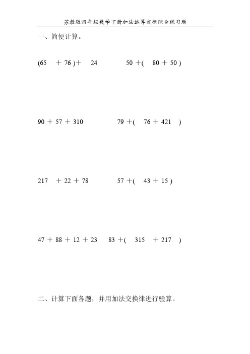 苏教版四年级数学下册加法运算定律综合练习题99