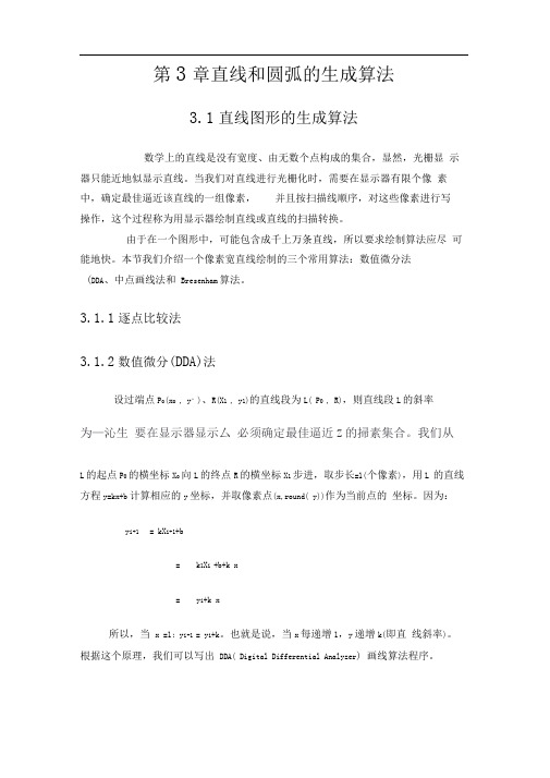 直线和圆弧的生成算法