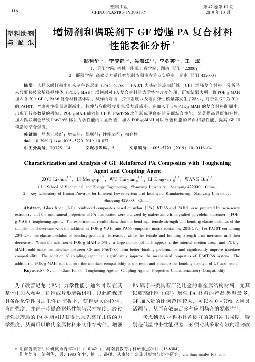 增韧剂和偶联剂下gf增强pa复合材料性能表征分析
