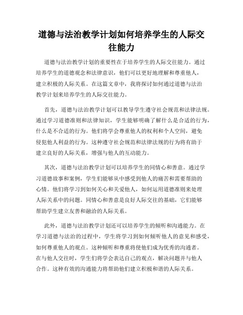 道德与法治教学计划如何培养学生的人际交往能力