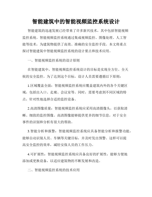 智能建筑中的智能视频监控系统设计
