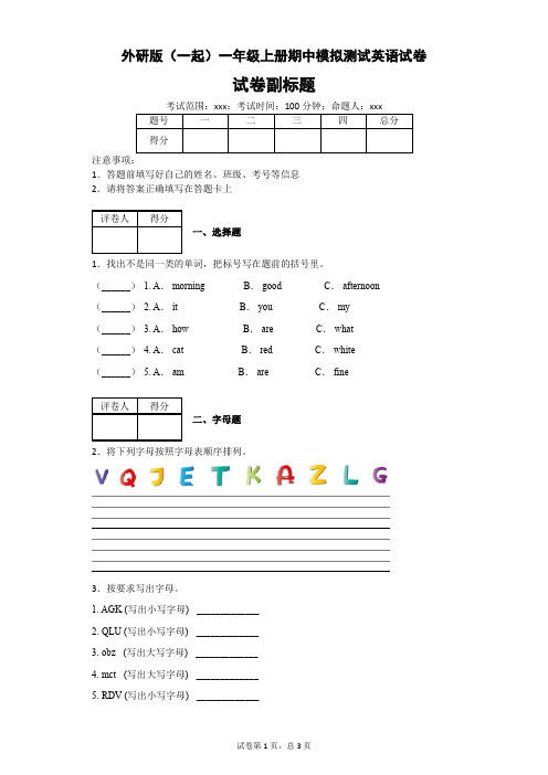 外研版(一起)一年级上册期中模拟测试英语试卷(附答案)