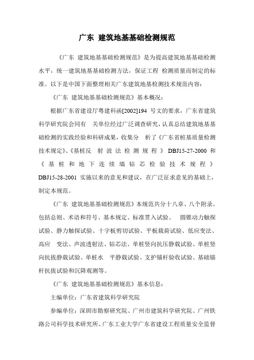 广东 建筑地基基础检测规范.doc