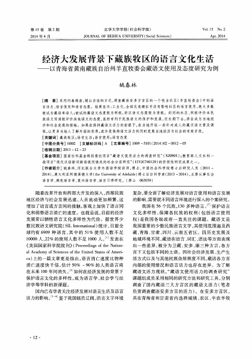 经济大发展背景下藏族牧区的语言文化生活———以青海省黄南藏族自治州羊直牧委会藏语文使用及态度研究为例