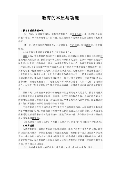 教育的本质与功能