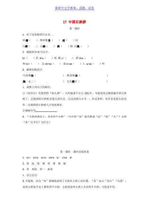 八年级语文上册第五单元17中国石拱桥第1课时同步训练新人教版