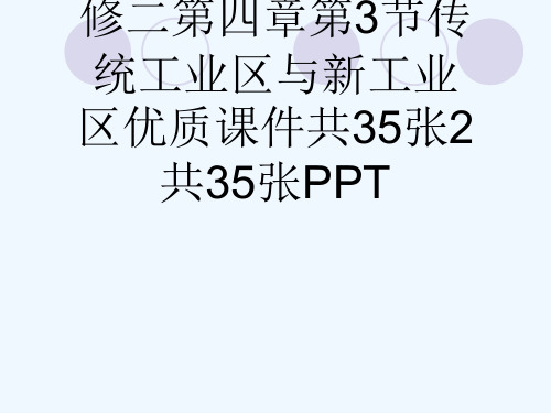 人教版高中地理必修二第四章第3节传统工业区与新工业区优质课件共35张2共35张PPT[可修改版ppt