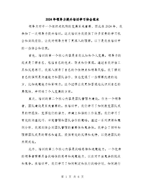 2024年领导力提升培训学习体会范本(三篇)