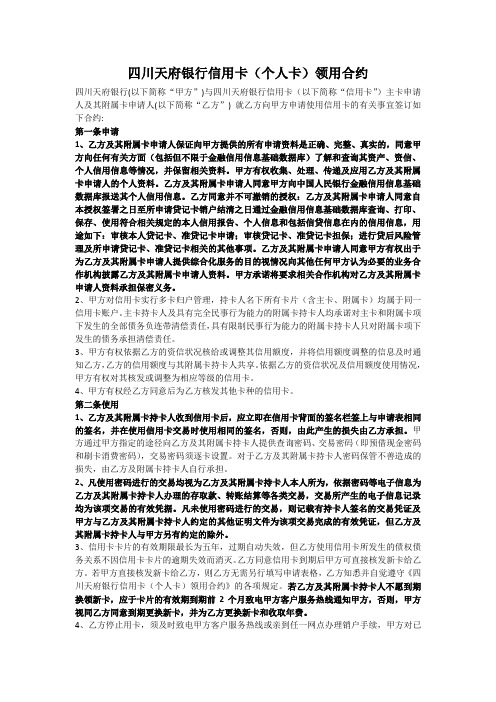 四川天府银行信用卡(个人卡)领用合约