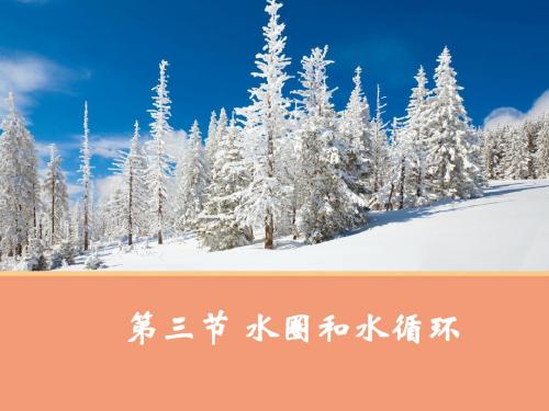 鲁教版高中地理必修一第二单元第3节《水圈与水循环》优质课件共43张PPT)