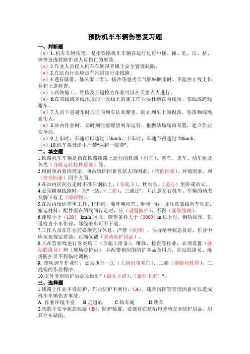 预防机车车辆伤害复习题