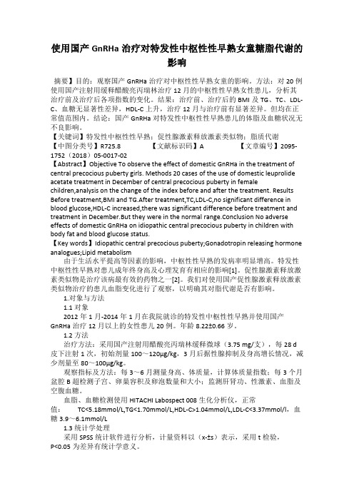 使用国产GnRHa治疗对特发性中枢性性早熟女童糖脂代谢的影响