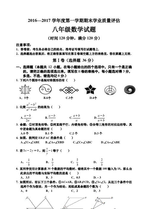 初二数学2016-2017学年度第一学期期末考试试题