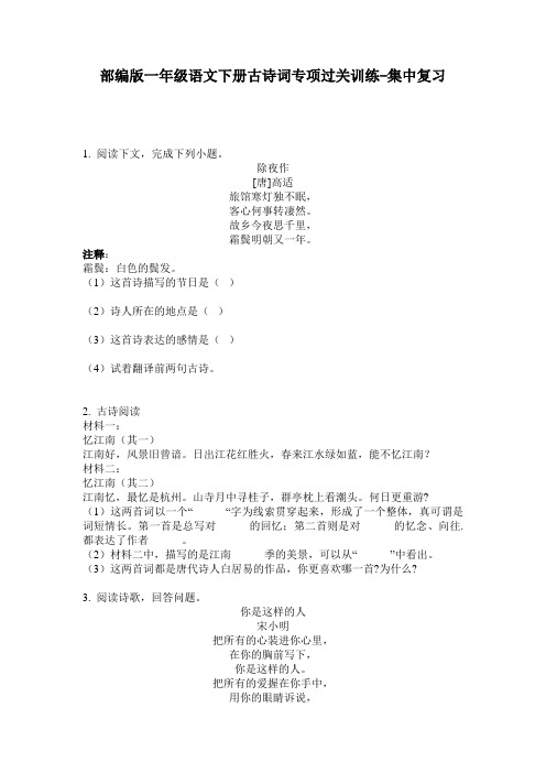 部编版一年级语文下册古诗词专项过关训练-集中复习