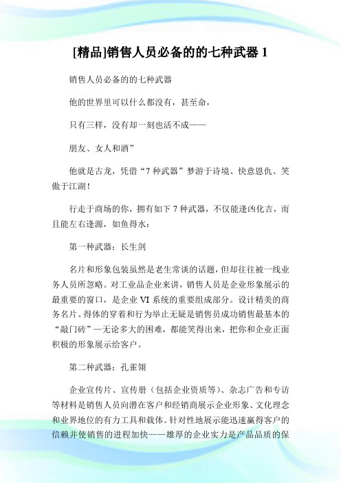 [精品]销售人员必备的的七种武器1.doc