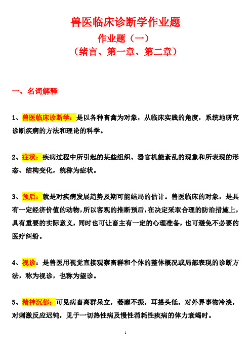 兽医临床诊断学答案