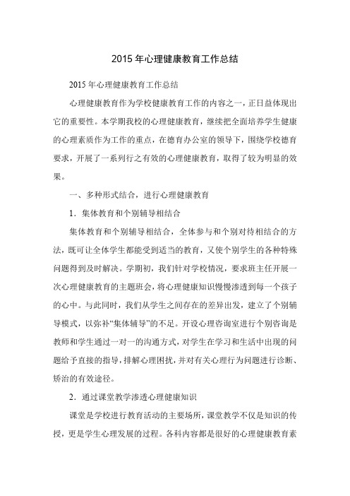 2015年心理健康教育工作总结