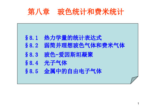 8 第8章  玻色-费米统计