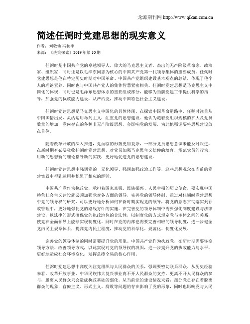 简述任弼时党建思想的现实意义