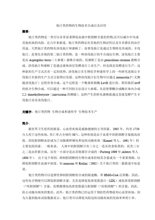 他汀类药物的生物技术合成以及应用