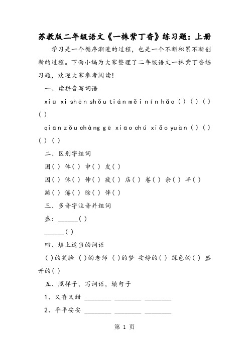 苏教版二年级语文《一株紫丁香》练习题：上册-word
