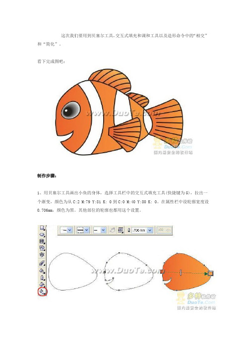 Coreldraw绘制海底总动员小鱼Nemo