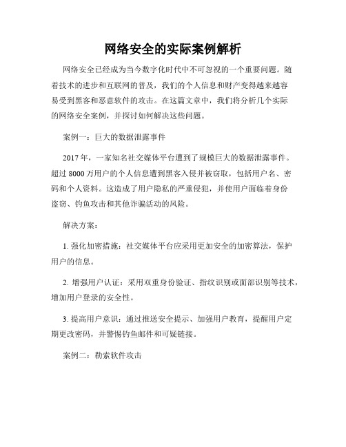 网络安全的实际案例解析