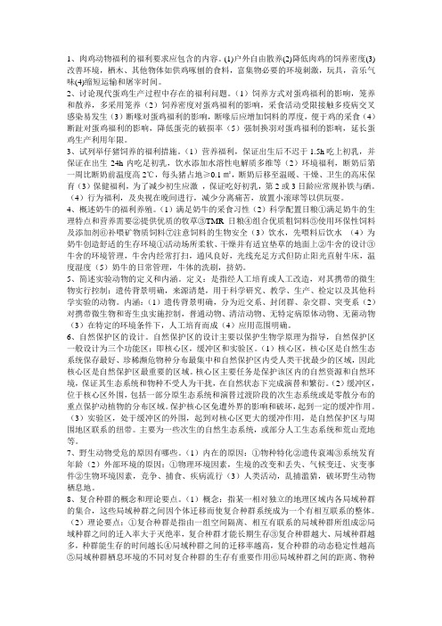 动物保护学复习资料