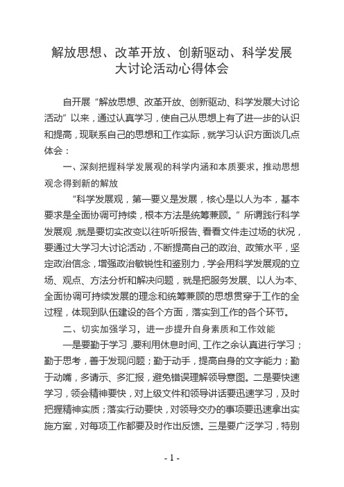 解放思想、改革开放、创新驱动、科学发展大讨论活动心得体会