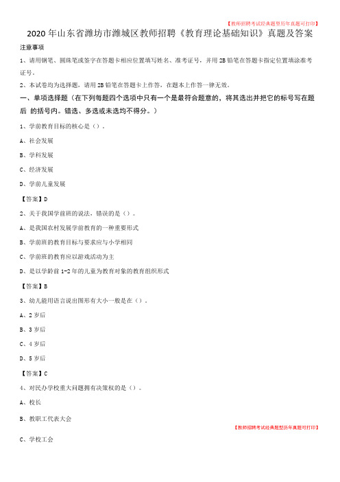 2020年山东潍坊潍城区教师招聘教育理论基础知识真题及答案