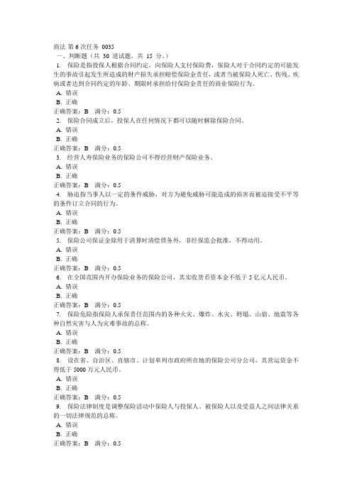 电大商法-第6次任务_0035答案