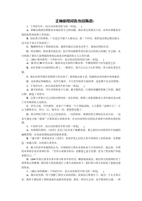 2015届高考语文一轮复习 ：正确使用词语(包括熟语)