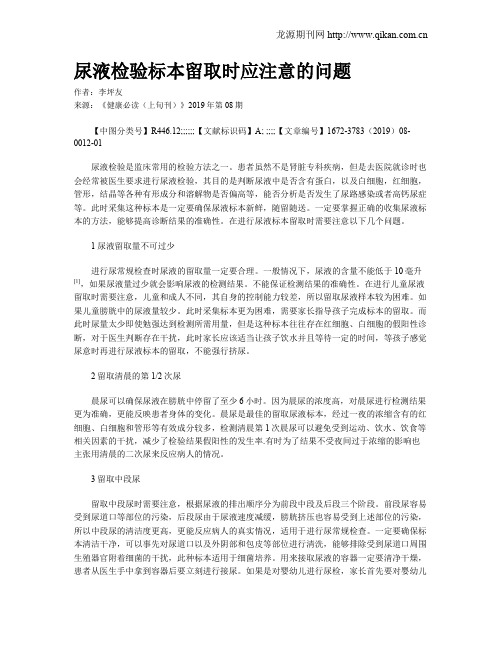 尿液检验标本留取时应注意的问题