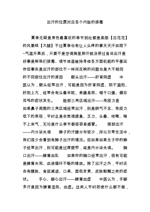出汗的位置对应各个内脏的排毒