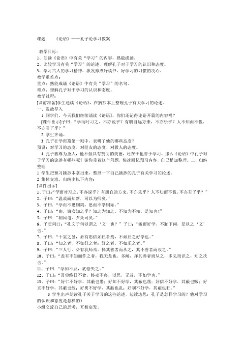 《论语》——孔子论学习教案