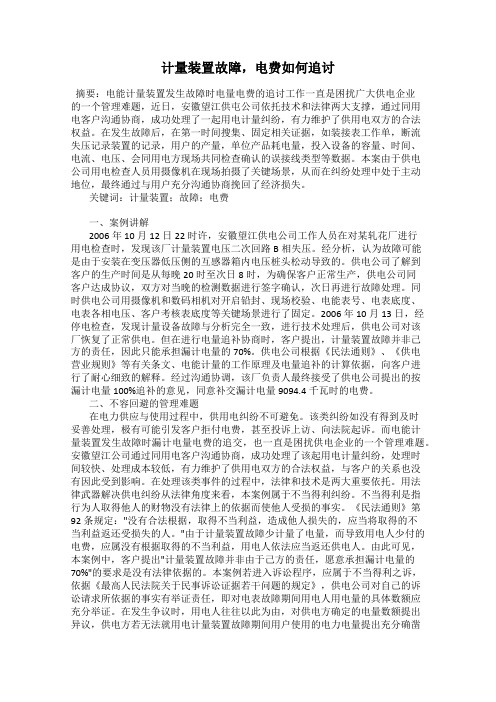 计量装置故障,电费如何追讨