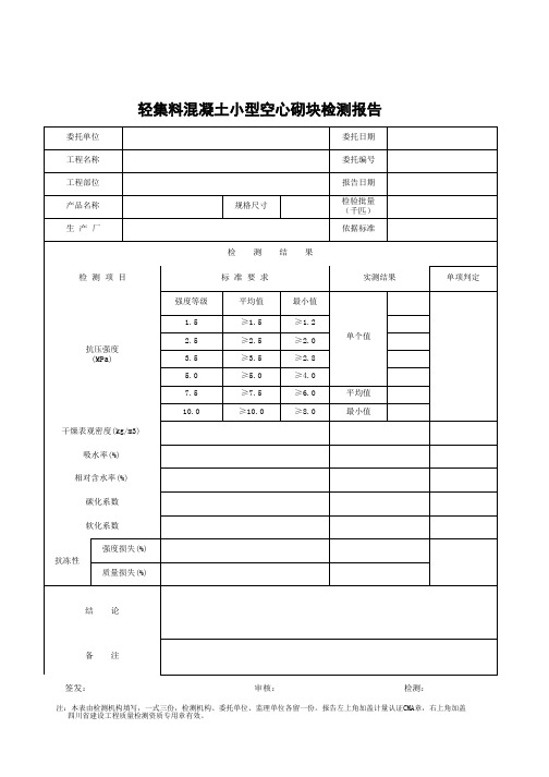 轻集料混凝土小型空心砌块检测报告