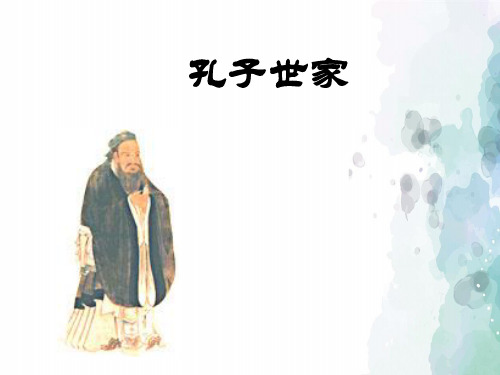 苏教版语文高二孔子世家第2课时课件 苏教版选修《＜史记＞选读》