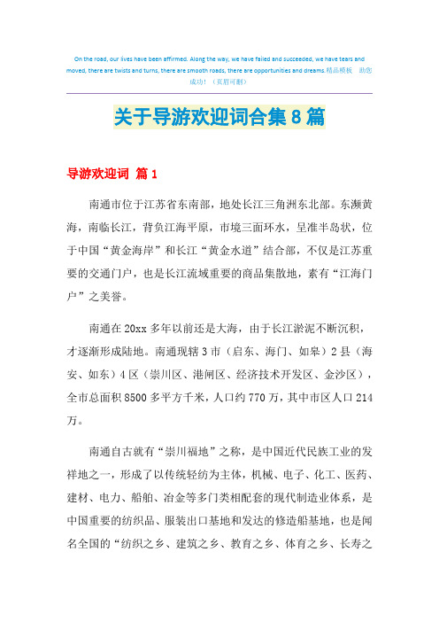2021年关于导游欢迎词合集8篇