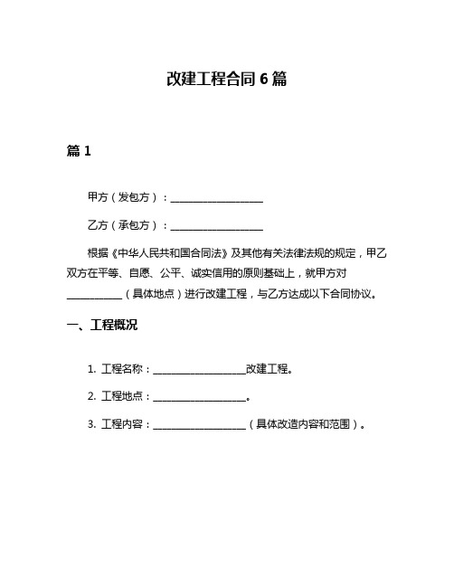 改建工程合同6篇